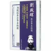 醉染图书刘殿琛形意拳术抉微9787530489260