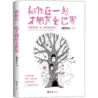 醉染图书和你在一起才拥有全世界9787549620838