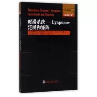 醉染图书时滞系统:LYAPUNOV泛函和矩阵9787560366654