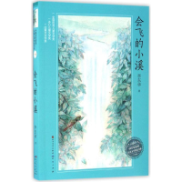 醉染图书会飞的小溪9787501611850
