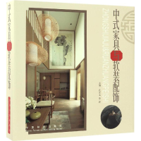 醉染图书中式家具与软装配饰9787503887871