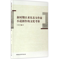 醉染图书新时期以来东北女作家小说创作的文化考察9787516190890