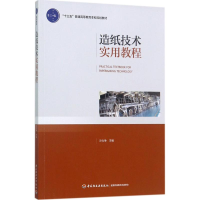 醉染图书造纸技术实用教程9787518412709