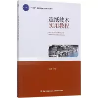 醉染图书造纸技术实用教程9787518412709