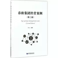 醉染图书春秋集团经营案例9787509651070