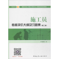 醉染图书施工员考核评价大纲及习题集(市政方向)9787112210596