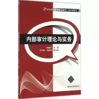 醉染图书内部审计理论与实务9787302453208