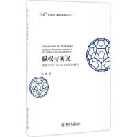 醉染图书赋权与商议9787301279342