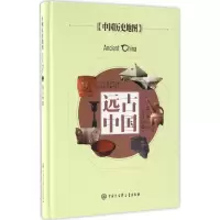 醉染图书远古中国9787500099963