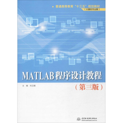 醉染图书MATLAB程序设计教程9787517053958