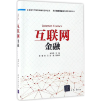 醉染图书互联网金融9787302456452