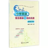 醉染图书小学英语常见错误与知识点拨978756518