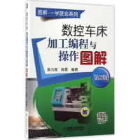 醉染图书数控车床加工编程与操作图解9787111555315