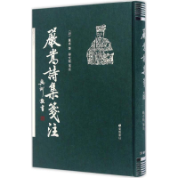 醉染图书严嵩诗集笺注9787555406112