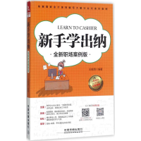 醉染图书新手学出纳9787113413