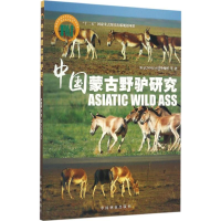 醉染图书中国蒙古野驴研究9787503883200