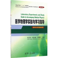 醉染图书医学物理学实验与学习指导9787302455431