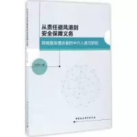 醉染图书从责任避风港到安全保障义务9787516191477