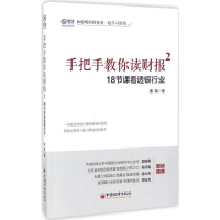 醉染图书手把手教你读财报.2,18节课看透银行业9787513645591
