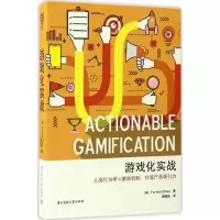 醉染图书游戏化实战9787568024686