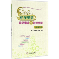 醉染图书小学英语常见错误与知识点拨9787565171