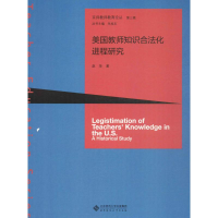 醉染图书美国教师知识合法化进程研究9787303202683