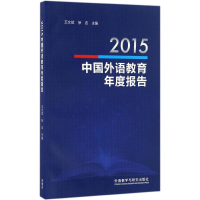醉染图书2015中国外语教育年度报告9787513582469