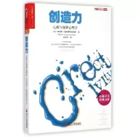 醉染图书创造力:心流与创新心理学/心视界系列9787213064128