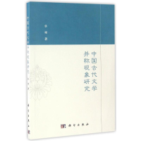 醉染图书中国古代文学并称现象研究/张珊9787030512284