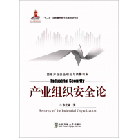 醉染图书产业组织安全论9787512129559