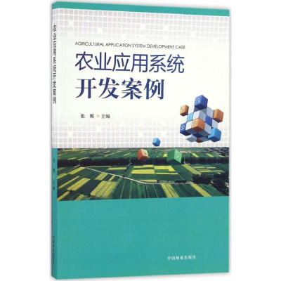 醉染图书农业应用系统开发案例9787503884047