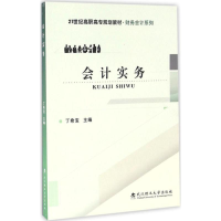 醉染图书会计实务9787562951902