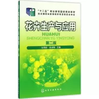 醉染图书花卉生产与应用9787122278760