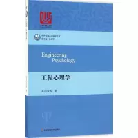 醉染图书工程心理学9787567557321