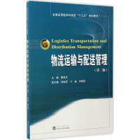 醉染图书物流运输与配送管理9787307175082