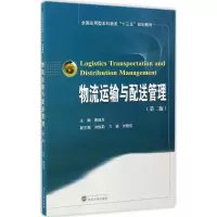 醉染图书物流运输与配送管理9787307175082