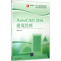 醉染图书AutoCAD2016建筑绘图9787302454649