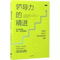 醉染图书领导力的精进9787508672915