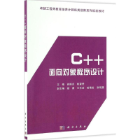 醉染图书C++面向对象程序设计9787030490353