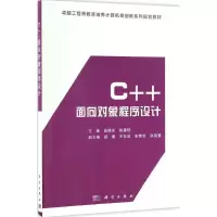 醉染图书C++面向对象程序设计9787030490353