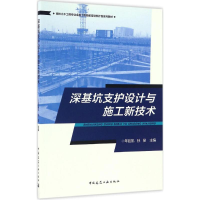 醉染图书深基坑支护设计与施工新技术9787112201198