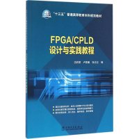 醉染图书FPGA/CPLD设计与实践教程9787519801465