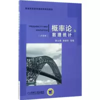 醉染图书概率论与数理统计9787111559306