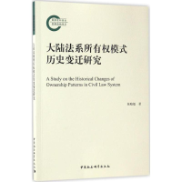 醉染图书大陆法系所有权模式历史变迁研究9787516194478