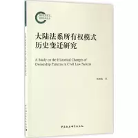 醉染图书大陆法系所有权模式历史变迁研究9787516194478