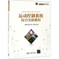 醉染图书运动控制系统综合实验教程9787302461982
