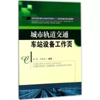 醉染图书城市轨道交通车站设备工作页9787564356286