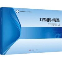 醉染图书工程制图习题集9787030511836