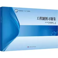 醉染图书工程制图习题集9787030511836
