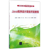 醉染图书Java程序设计项目开发教程9787302464068